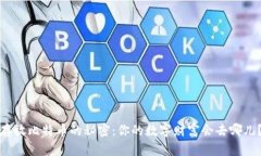 存放比特币的秘密：你的数字财富会去哪儿？