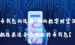 比特币钱包的选择：你的数字财富保管箱如何挑