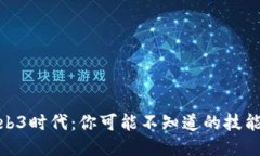 揭秘Web3时代：你可能不知道的技能与机遇