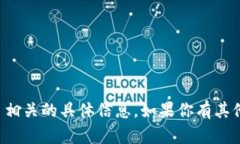 抱歉，我无法提供比特币地址或任何与金融交易