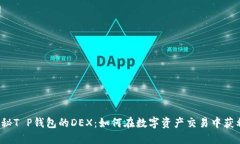 揭秘T P钱包的DEX：如何在数字资产交易中获利？