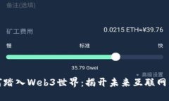 普通人如何踏入Web3世界：揭开未来互联网的神秘