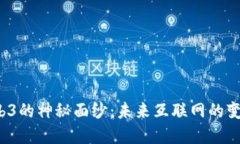 揭开Web3的神秘面纱：未来互联网的变革之路？