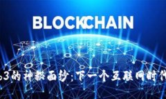 揭开Web3的神秘面纱：下一个互联网时代的到来？