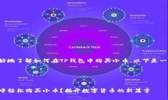 为了帮助您更好地了解如何在TP钱包中购买小币，