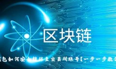 ### TP钱包如何安全转移至交易所账号？一步一步