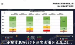 全球首款Web3手机究竟有什么魔力？