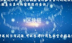 在TP钱包上提取币到交易所的步骤相对简单，但对