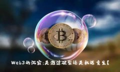 Web3的沉寂：是泡沫破裂还是机遇重生？