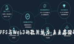 探索IPFS与Web3的孜然魅力：未来存储的秘密