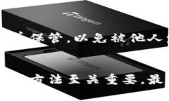 jiaoti揭开比特币钱包密码储存的神秘面纱：你真