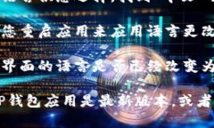 要在TP钱包中设置中文，请按照以下步骤操作：