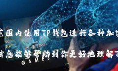 TP钱包（Trust Wallet）是一款非常受欢迎的加密货币