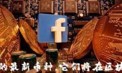 TP钱包：你不知道的最新币种，它们将在区块链世