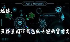 转移数字资产从TP钱包到币安需要一些步骤的指导