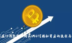 如何在TP钱包轻松购买USDT？揭秘背后的流程与技