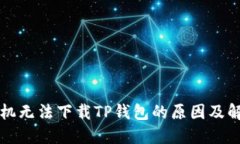 苹果手机无法下载TP钱包的原因及解决方案