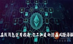 比特币在线钱包使用指南：你不知道的潜在风险