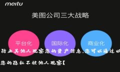 要设置TP钱包(TP Wallet)以防止其他人观察您的资产