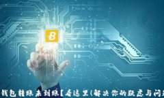 TP钱包转账未到账？看这里！解决你的疑虑与问题