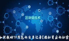   如何找回TP钱包的交易记录？揭秘背后的秘密！