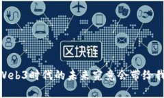 奇妙沙：Web3时代的未来究竟会带给我们什么？