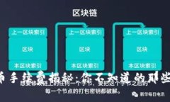 : TP钱包买币手续费揭秘：你不知道的那些“隐藏
