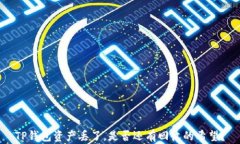 TP钱包资产丢了，是否还有回收的希望？