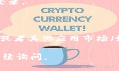 下载TP钱包软件的步骤相对简单，但具体步骤可能