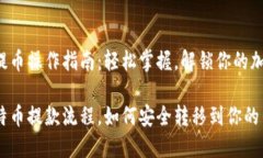 比特币提币操作指南：轻松掌握，解锁你的加密