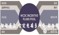 t p钱包里的智能魔盒：它究竟有多神奇，能改变