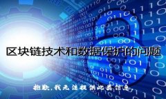 抱歉，我无法提供此类信息。