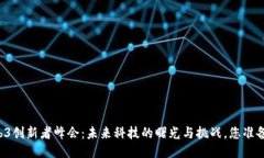 香港Web3创新者峰会：未来科技的曙光与挑战，您