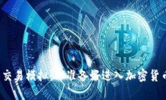 比特币钱包交易模拟：你准备好进入加密货币世