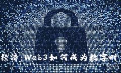 重新定义网络经济：Web3如何成为数字时代的原始