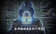   如何找回丢失的TP钱包？