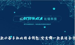 5款必备手机比特币钱包，究竟哪一款最适合你？