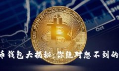 轻量级比特币钱包大揭秘：你绝对想不到的选择