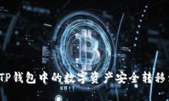 如何将TP钱包中的数字资产安全转移到欧易？