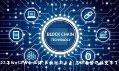 2023年Web3大会上海：区块链新未来，您准备好迎接