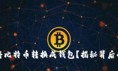 如何轻松将比特币转换成钱包？揭秘背后的操作