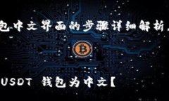 center设置 USDT 钱包中文界面的步骤详细解析，你
