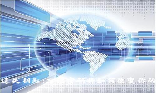 Web3世界遗失钥匙：忘记密码将如何改变你的数字命运？