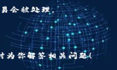 看起来你提到的“t p钱包买波长显示确认中”可