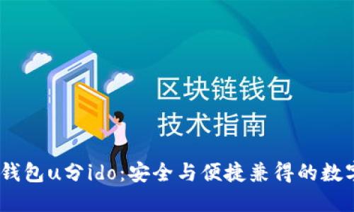 探索欧易的Web3钱包u分ido：安全与便捷兼得的数字资产管理新体验