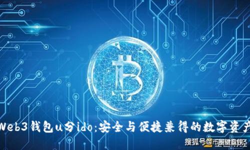 探索欧易的Web3钱包u分ido：安全与便捷兼得的数字资产管理新体验