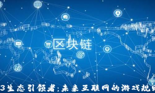 
揭秘Web3生态引领者：未来互联网的游戏规则改变者？