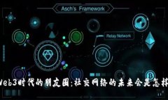 Web3时代的朋友圈：社交网络的未来会是怎样？