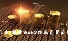 未来已来：揭开Web3投融资背后的秘密