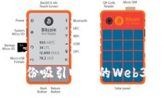 如何打造一份吸引眼球的Web3实习简历？